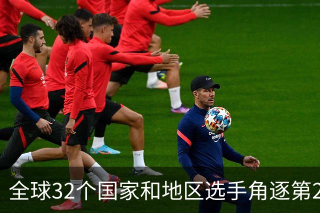 全球32个国家和地区选手角逐第25届世界U20女子手球锦标赛
