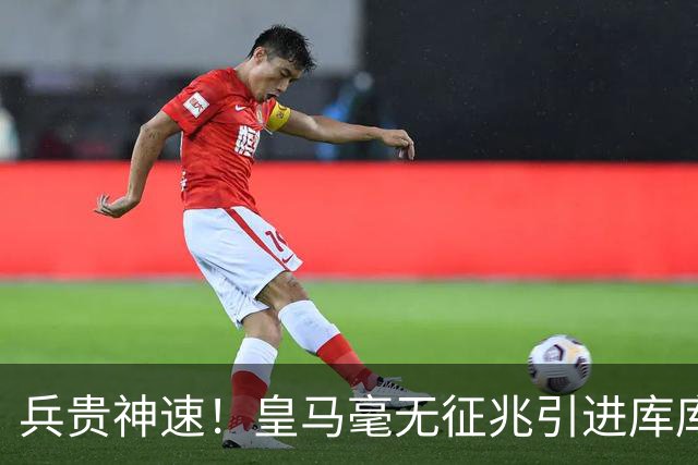 兵贵神速！皇马毫无征兆引进库库 36h敲定B席 两天谈好科纳特...