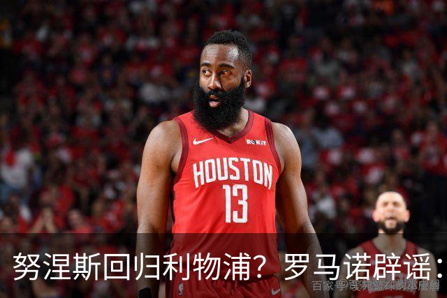 努涅斯回归利物浦？罗马诺辟谣：我的消息源都否认了这则传闻
