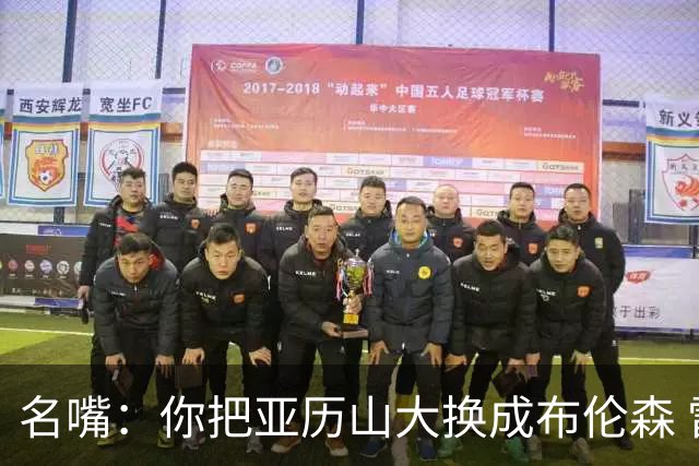 名嘴：你把亚历山大换成布伦森 雷霆就赢马刺了