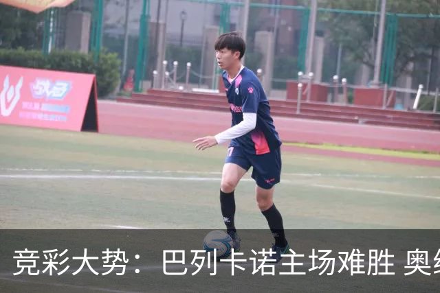 竞彩大势：巴列卡诺主场难胜 奥维耶多不败